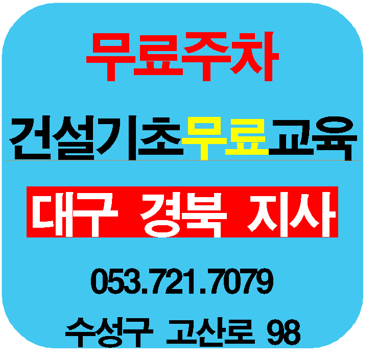건설알바 건설기초안전교육이수증 필수