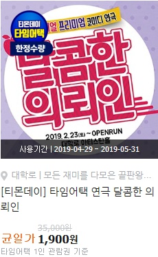  5월연극추천] 티몬데이 타임어택! 1,900원! 연극 <달콤한 의뢰인> 초특가 세일