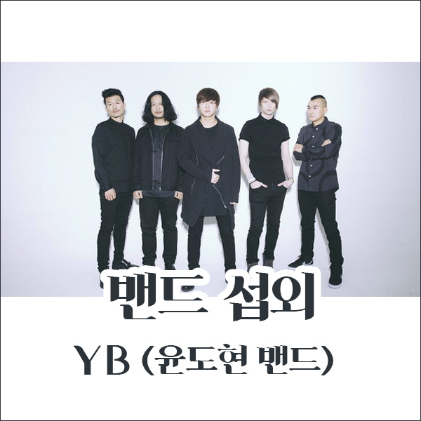  YB 섭외, 입담, 노래, 연주 행사 공연 빠질게 없는 인기밴드 섭외!