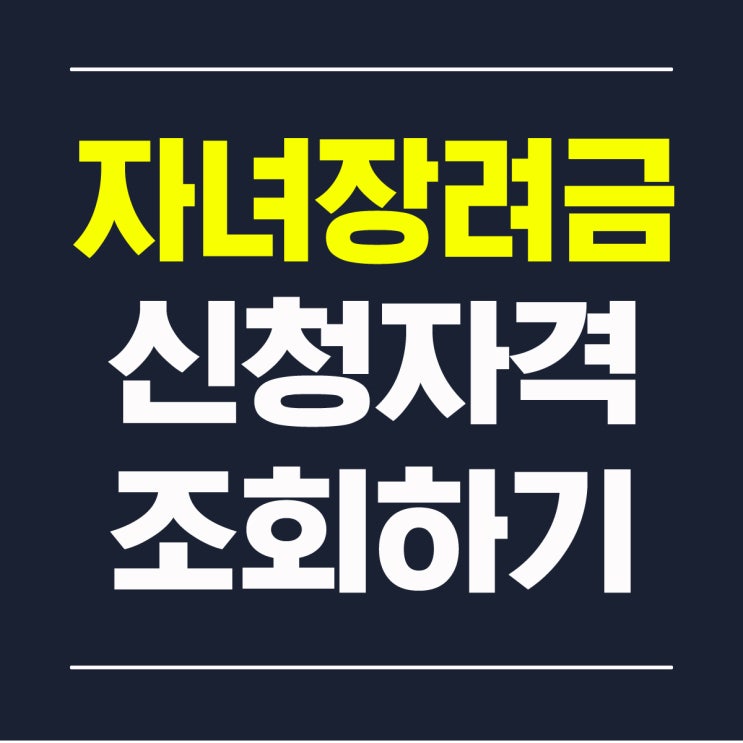  자녀장려금 신청자격 조회