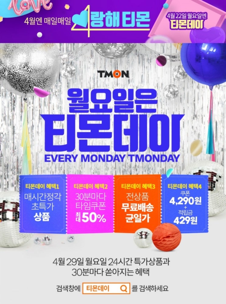  티몬데이를 검색해야하는 이유!