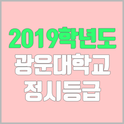 광운대 정시등급 (2019학년도, 경쟁률, 충원, 추합, 예비번호)