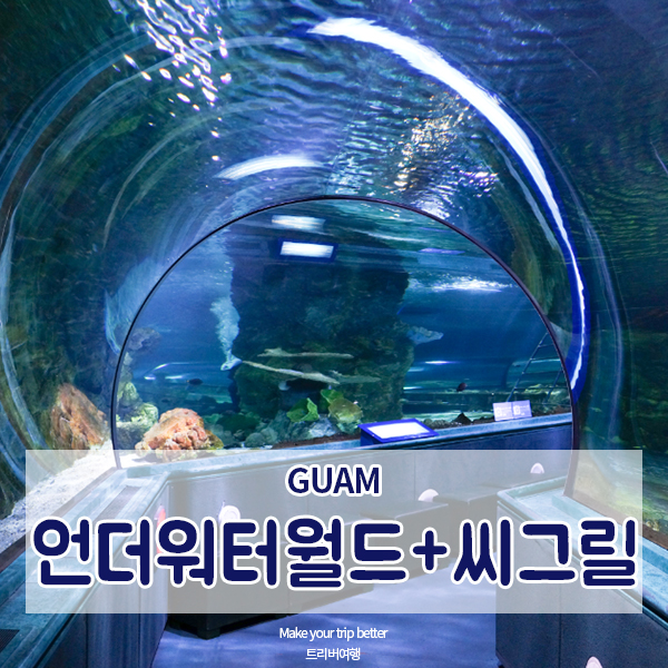  [괌 액티비티] 괌 아쿠아리움 언더워터월드와 씨그릴 레스토랑 한번에 즐기기!