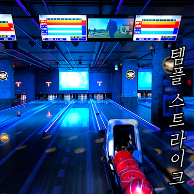  강남역 핫한 볼링장이라는 <템플스트라이크> 나도 다녀왔당 !