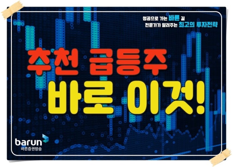  급등주 추천 타이밍 잡기가 정말 어렵습니다