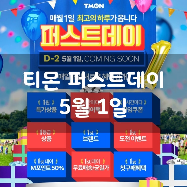 티몬퍼스트데이 5월 1일 특가상품 확인