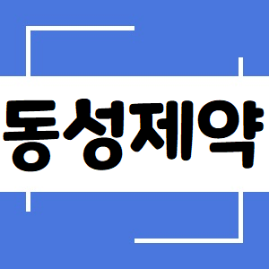  동성제약 주가, 늦게 올라탔는데 괜찮을까?