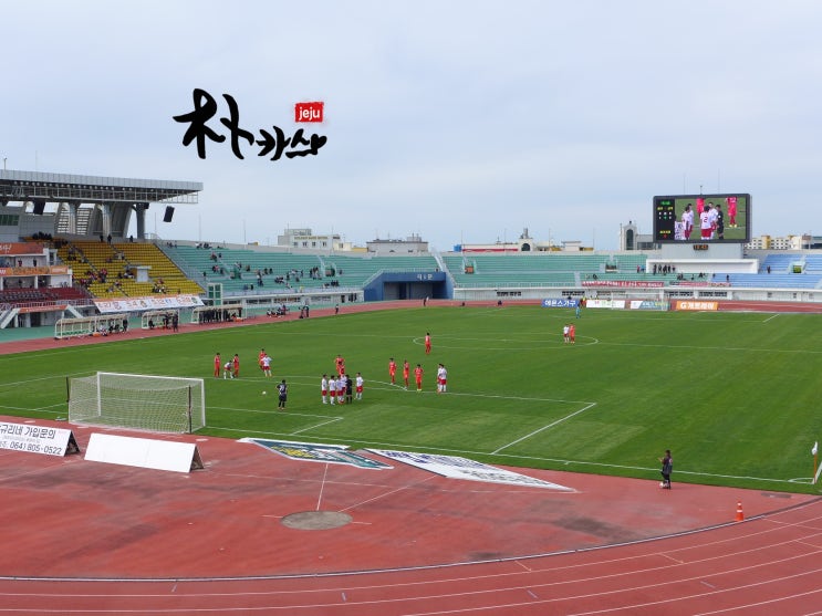  제주도 축구 경기 - 주말마다 "제주 유나이티드" 응원