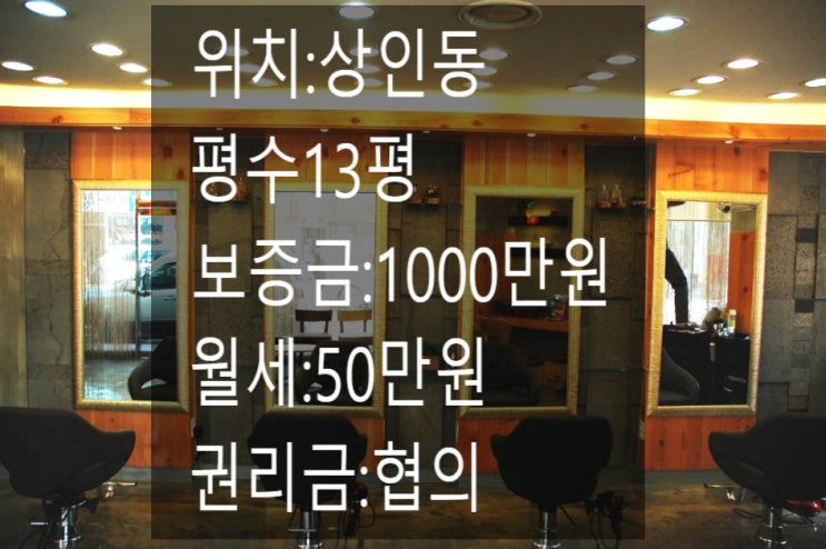  <대구 상가 임대>대구 달서구 상인동 도로끼고 잇는 13평 미용실로 쓰기좋은13평상가!!