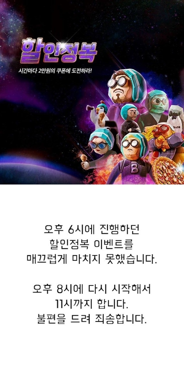 배달의 민족(배민) 할인정복 이벤트, 다시 연기