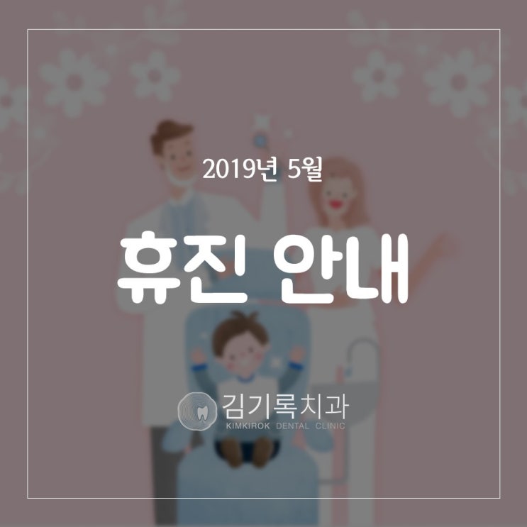 영통믿을수있는치과 2019년 5월 어린이날 대체휴일 휴진 안내