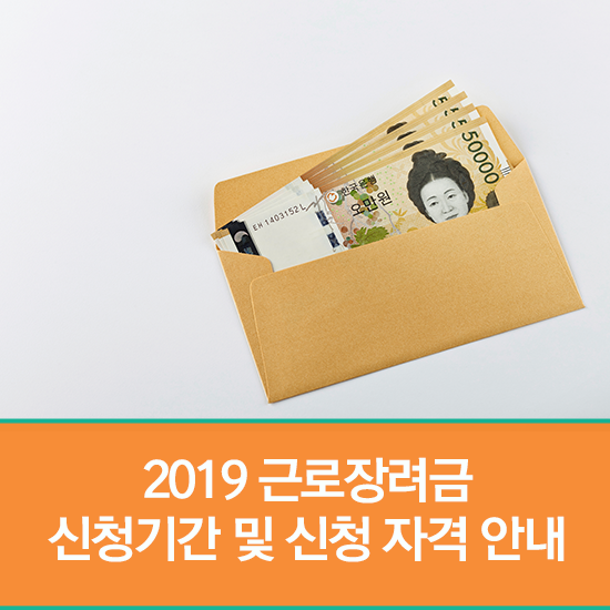  5월 1일부터 정기 신청 시작! 2019 근로장려금 신청 안내 및 신청 자격 정리