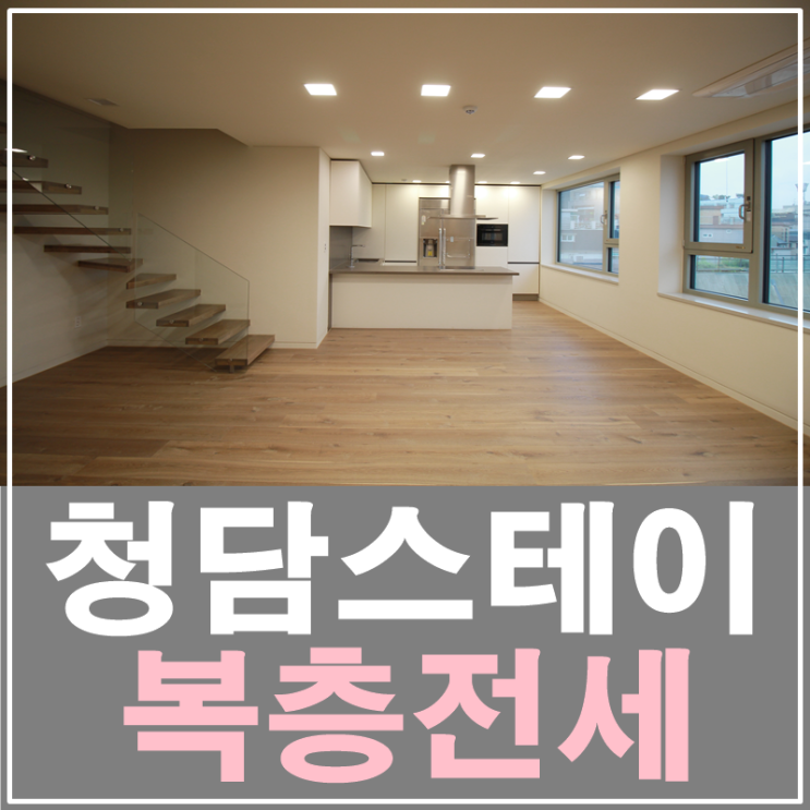  청담동 신축복층빌라 청담스테이 전세있어요