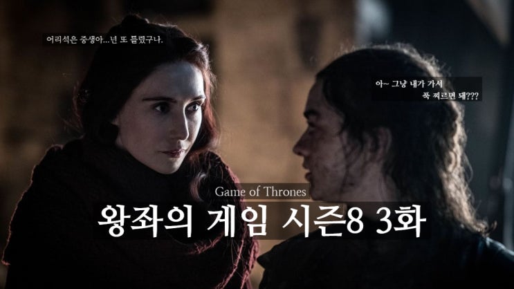  왕좌의 게임 시즌8 3화 리뷰