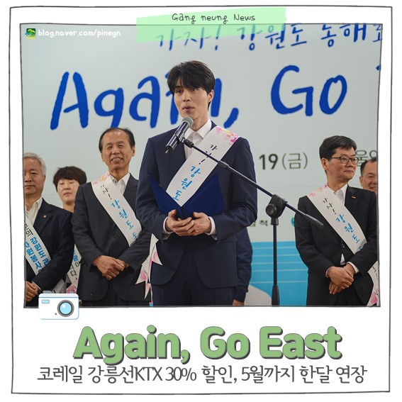 코레일 강릉선KTX 30%할인 5월까지 한 달 연장&lt;이동욱/Again, Go East&gt;