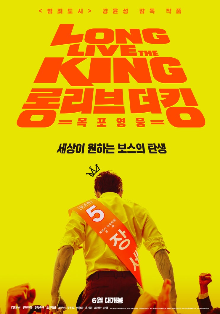  <범죄도시> 강윤성 감독 신작, 영화 <롱 리브 더 킹: 목포 영웅> 1차 포스터 및 예고편 공개!