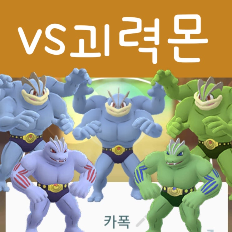  포켓몬고 괴력몬 레이드 공략 - 졸업 스킬 / 이로치 상성 CP