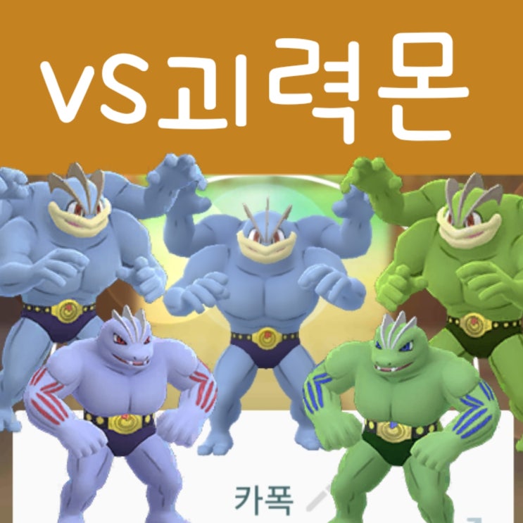 포켓몬고 괴력몬 레이드 공략 - 졸업 스킬 / 이로치 상성 CP