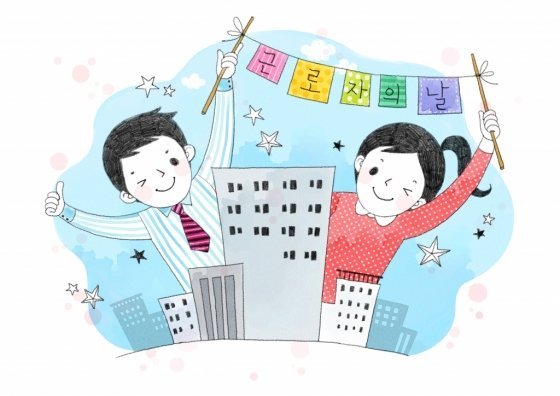  '근로자의 날' 누군 출근하고 누군 쉬고…왜?