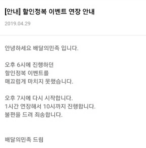 '배달의 민족' 할인정복 이벤트, 오후 6시→7시로 미뤄져 "다시 시작"