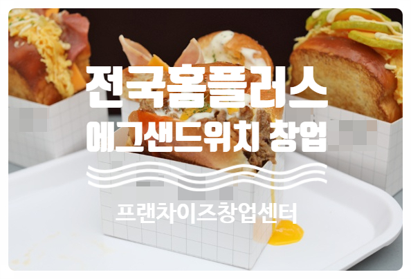 홈플러스 샌드위치카페창업, 전국지점 선착순!