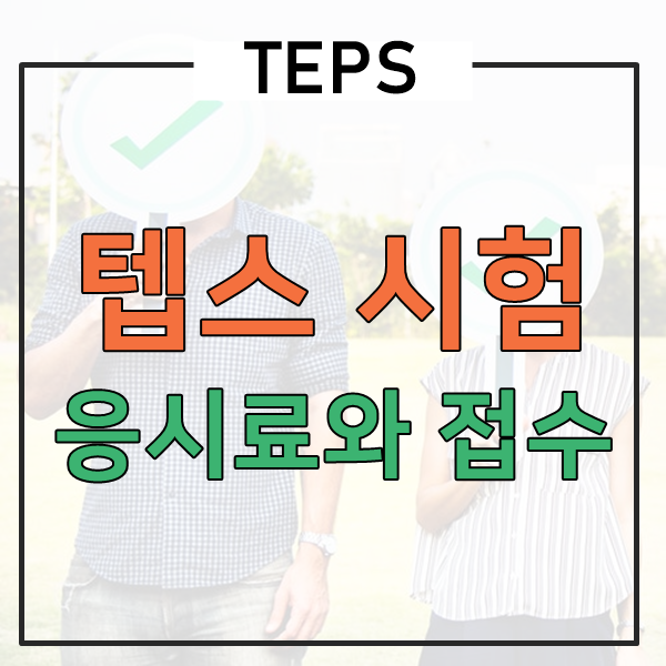 텝스 응시료 및 접수 정보 빠삭하게 마스터! feat. 취소, 환불