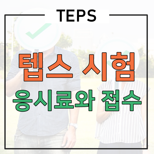  텝스 응시료 및 접수 정보 빠삭하게 마스터! feat. 취소, 환불