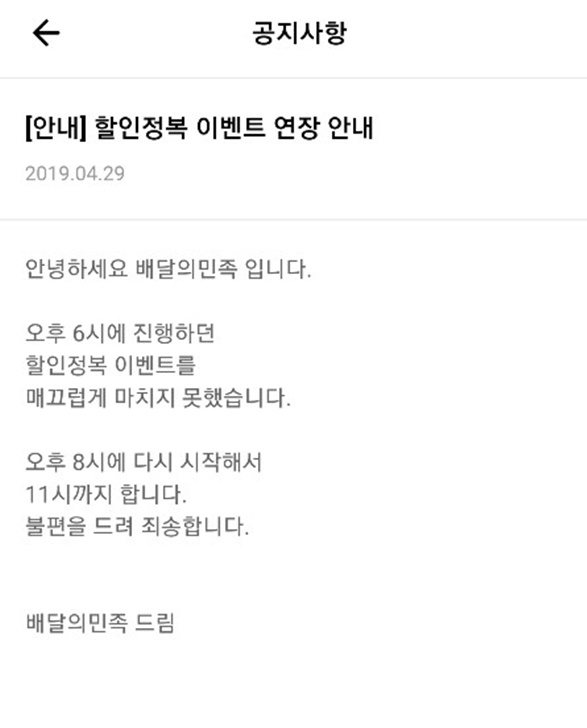  배달의민족(배민) 측 “할인정복 이벤트, 오후 8시 다시 시작”…누리꾼 '분노'