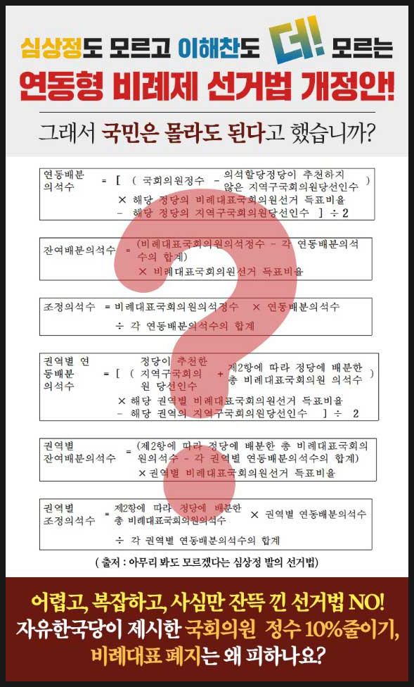  심상정도 모르고 이해찬도 더! 모르는 연동형 비례제 선거법 개정안