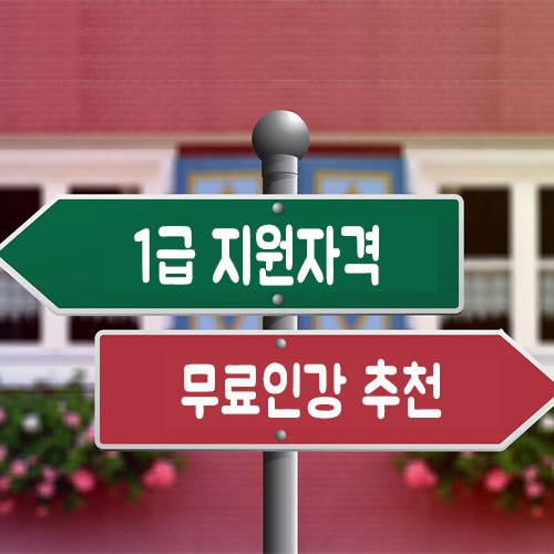 직업상담사1급자격요건 및 무료강의 추천해요~