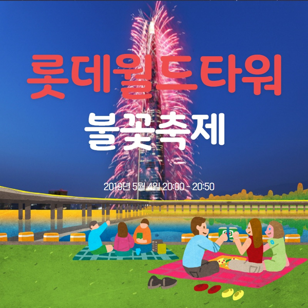  롯데월드타워 불꽃축제 명당 & 시간 확인하기!