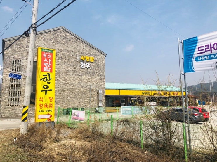  홍천 사랑말 한우식당 방문기!!