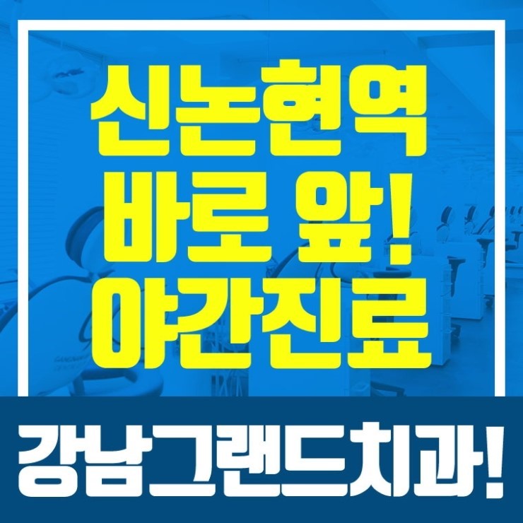  강남치과추천 환자의 만족을 최우선으로 생각하는 강남그랜드치과 