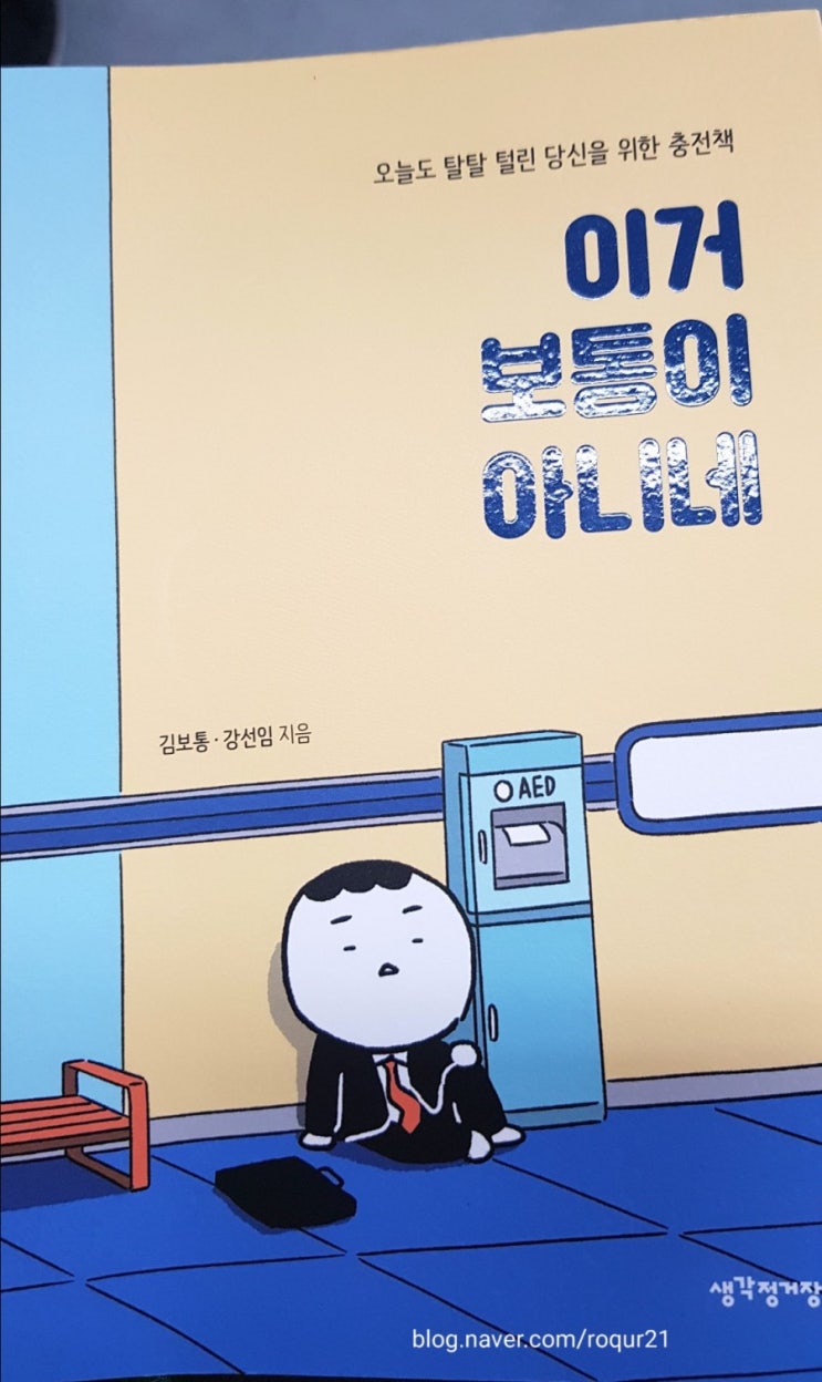  <이거 보통이 아니네>,직장인을 대신한 투덜거림과 성찰, EBS윤덕원의 인생라디오가 책으로!