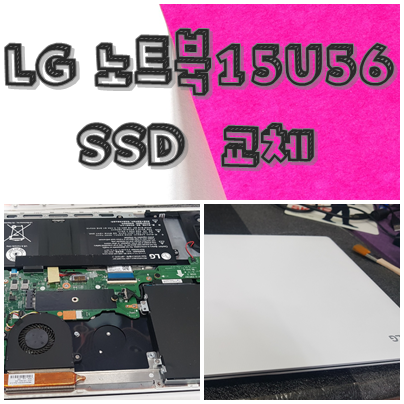 대구 수성구 컴퓨터수리 LG 15U56 SSD교체