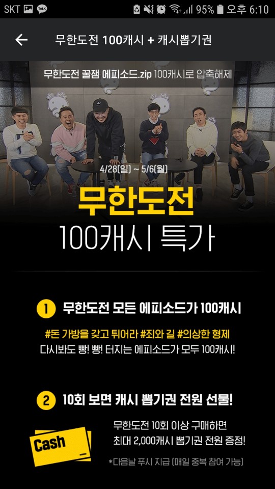  이제 예능도 카카오페이지에서!? 종영된 무한도전 다시보기! 카카오페이지에서 100원에 보자!  유재석/박명수/노홍철/하하/길/전진/정형돈/정준하/황광희/무도/가요제