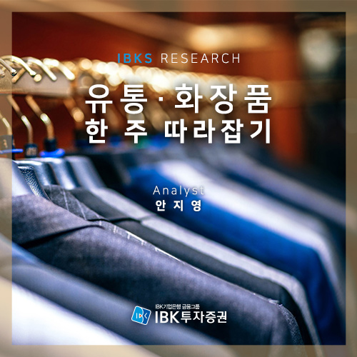 IBK투자증권의 유통/화장품 한 주 따라잡기