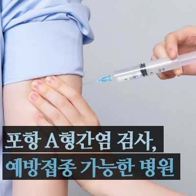  포항 A형간염 검사, 예방접종 가능한 병원