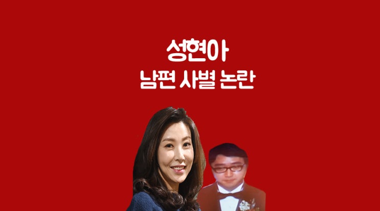 성현아 마약 및 남편 사별 무죄처벌까지! 성현아 마약 및 남편 사별 무죄처벌까지!