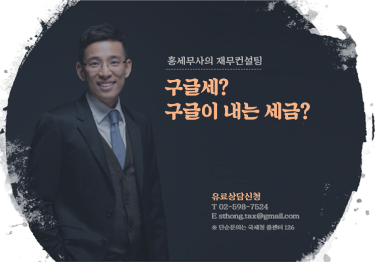  구글세? 구글이 내는 세금?