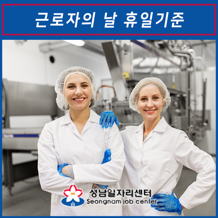  근로자의 날 휴무 차이는 왜일까?