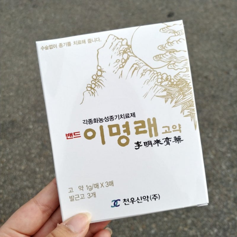 이명래 고약 효능 효과 가격 각종 화농성 종기 치료제 솔직후기