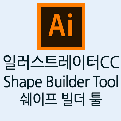  일러스트레이터CC강좌: Shape Builder Tool(쉐이프 빌더 툴) 재미있는 툴이예요^^