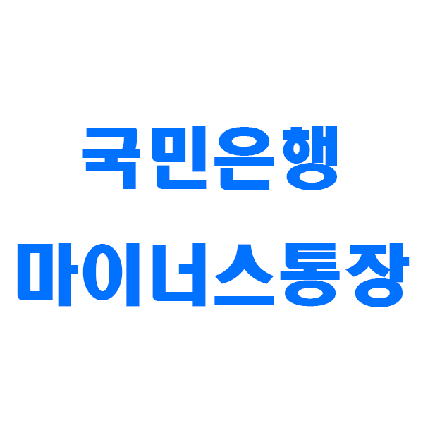  국민은행 마이너스통장 서류 조건 내용정리