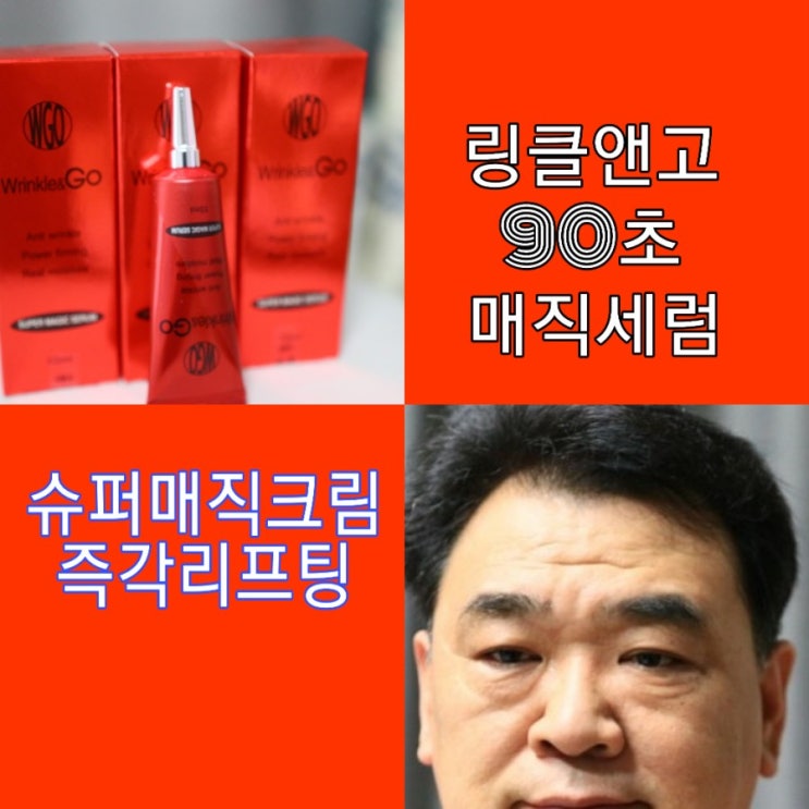  링클앤고 주름 90초 매직세럼, 슈퍼매직크림 즉각 리프팅 사용후기