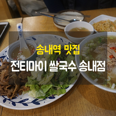  송내역 맛집 전티마이 쌀국수 송내점