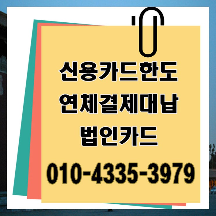  법인카드대납 대출 서산 남해 잔여 한도 업체 함께 할 수 있어요