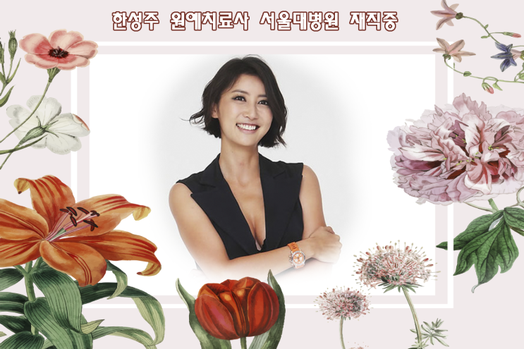  한성주 근황 원예치료사로 서울대병원에 재직중...