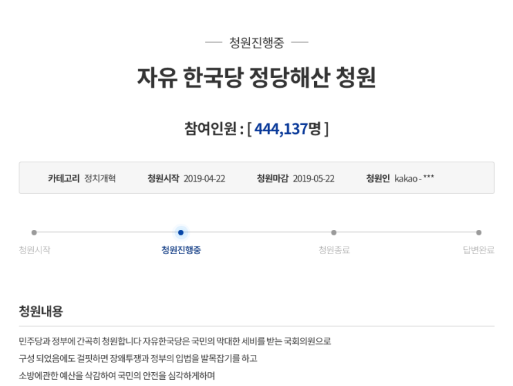  자유한국당 정당해산 청원 때문에 국민청원 사이트 마비