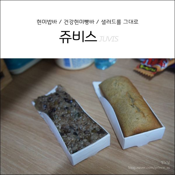 식사대용으로 좋은 쥬비스 현미밥바
